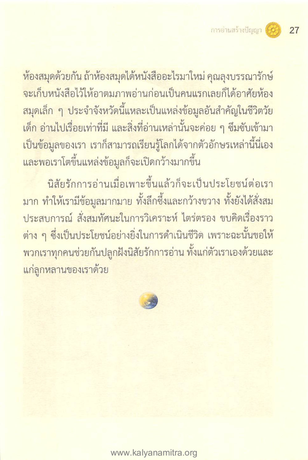 การสร้างนิสัยรักการอ่าน ทันโลกทันธรรม 1 หน้า 27