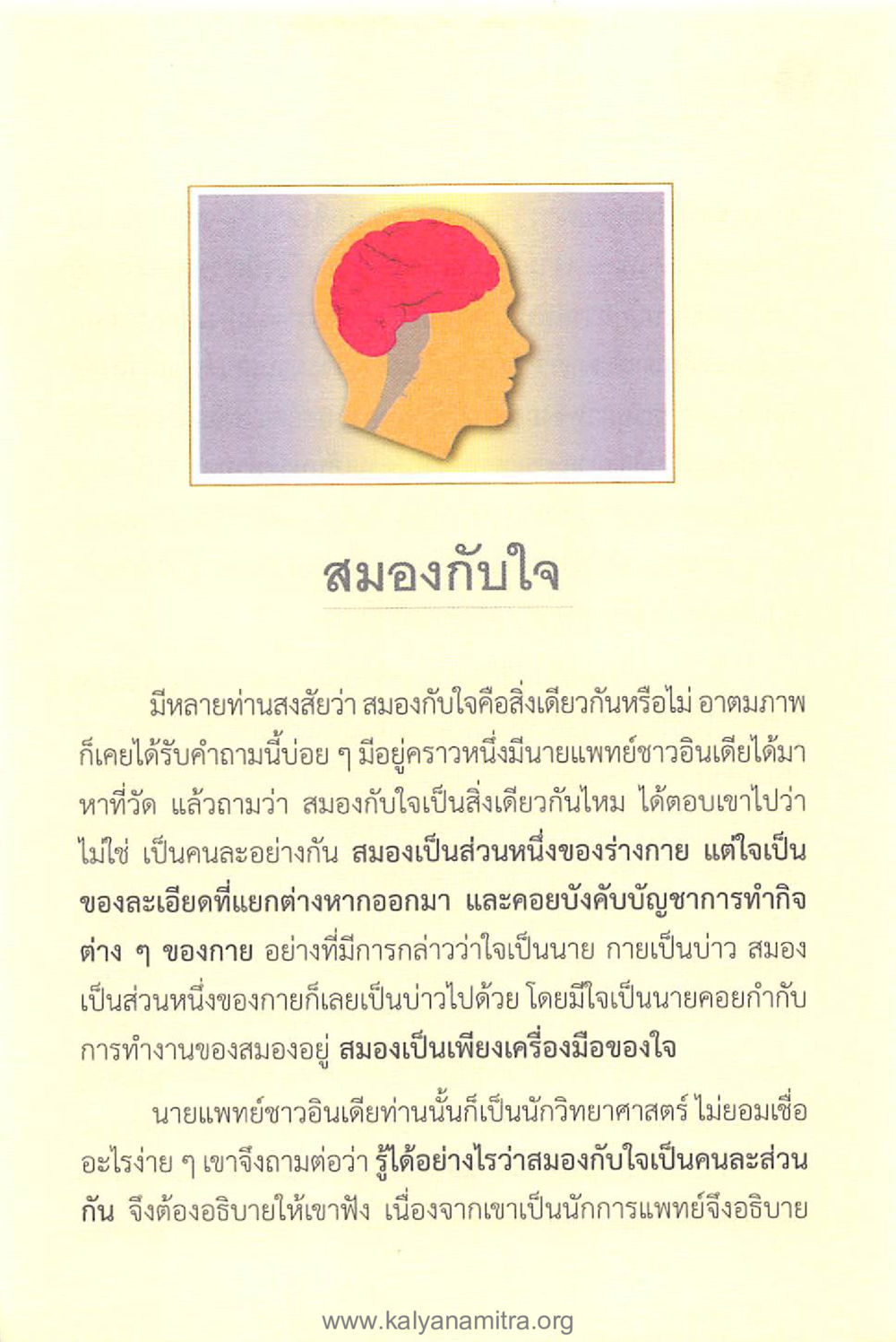 สมองกับใจ: ความแตกต่างและความสัมพันธ์ ทันโลกทันธรรม 1 หน้า 29