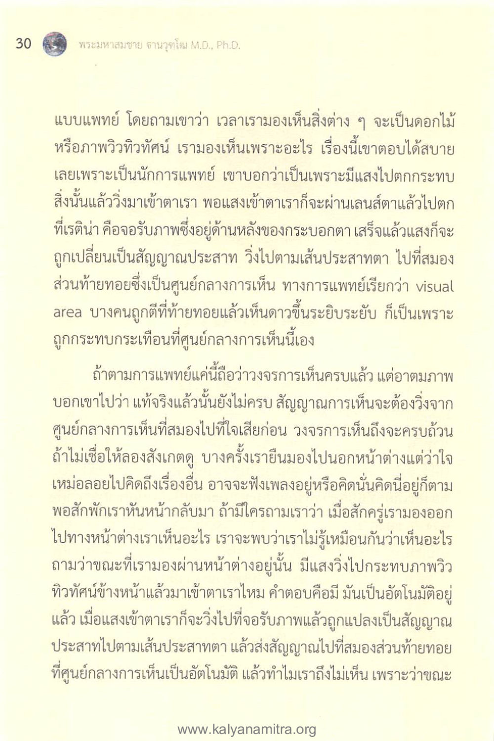 การเห็นและระบบการประมวลผลของสมอง ทันโลกทันธรรม 1 หน้า 30