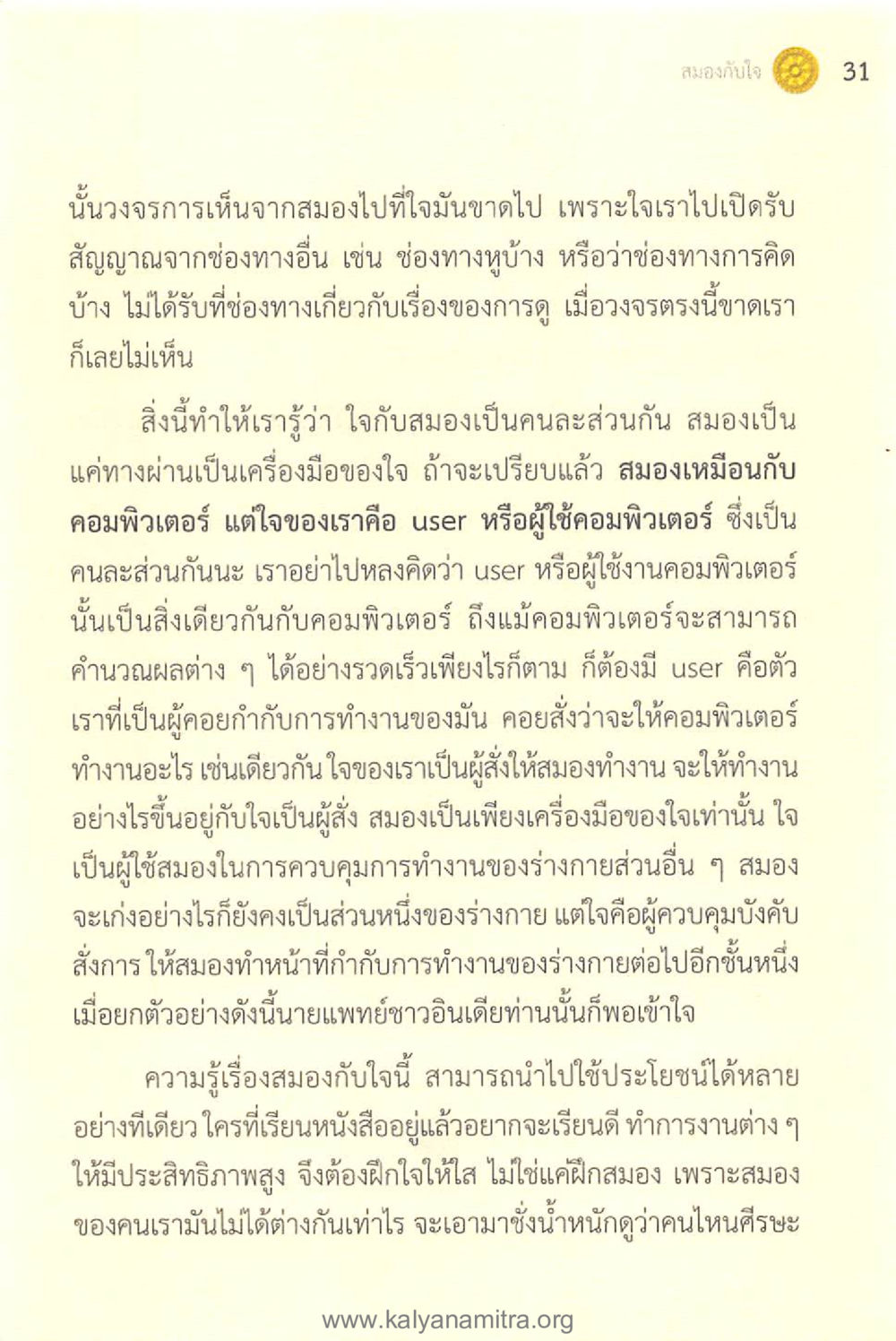ความสำคัญของใจและสมอง ทันโลกทันธรรม 1 หน้า 31