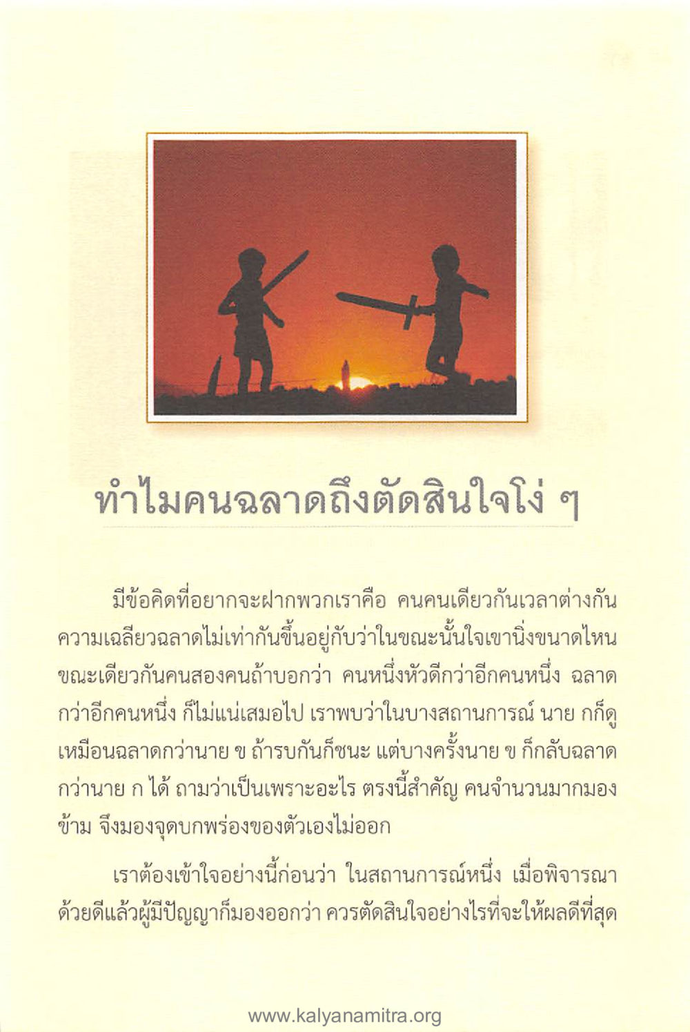 ทําไมคนฉลาดถึงตัดสินใจโง่ ๆ ทันโลกทันธรรม 1 หน้า 33