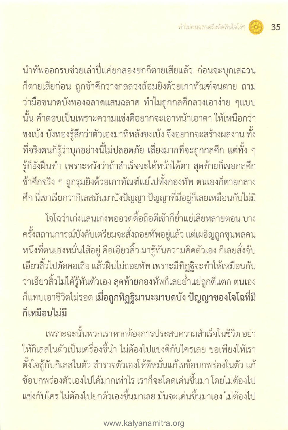 บทเรียนจากความพ่ายแพ้ในสงคราม ทันโลกทันธรรม 1 หน้า 35