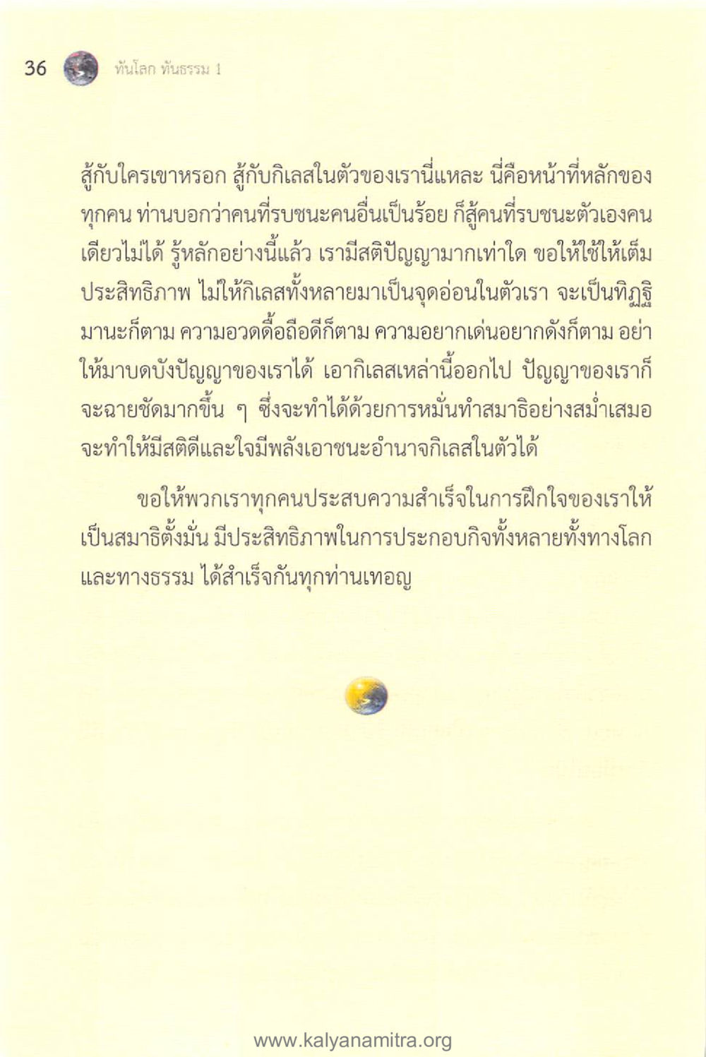 การต่อสู้กับกิเลสในตัวเอง ทันโลกทันธรรม 1 หน้า 36