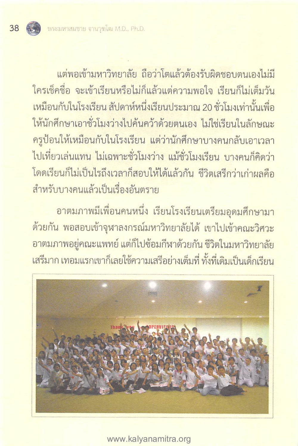 ชีวิตในมหาวิทยาลัย: เสรีภาพและความรับผิดชอบ ทันโลกทันธรรม 1 หน้า 38