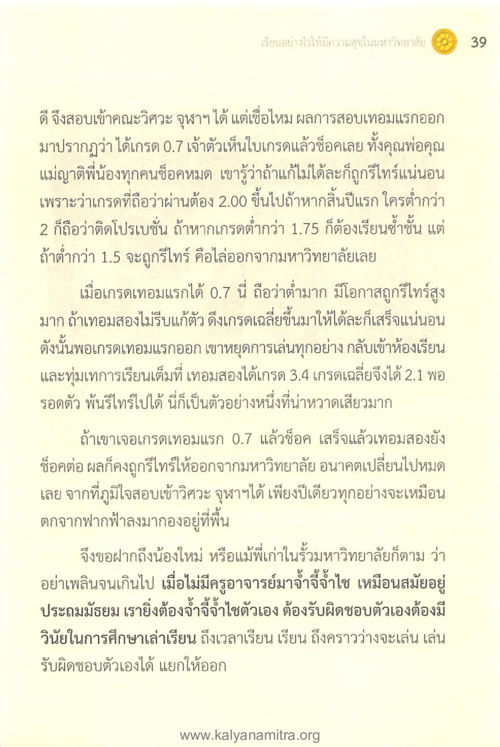 การรับผิดชอบการเรียนในมหาวิทยาลัย ทันโลกทันธรรม 1 หน้า 39