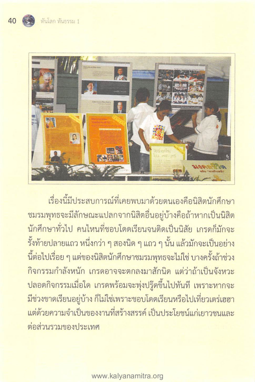 ธานโลก ทัศนธรรม 1 ทันโลกทันธรรม 1 หน้า 40