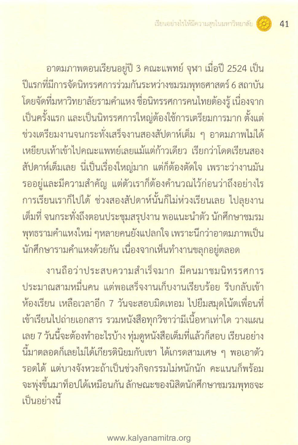 ประสบการณ์การจัดนิทรรศการของนักศึกษาแพทย์ จุฬา ปี 2524 ทันโลกทันธรรม 1 หน้า 41