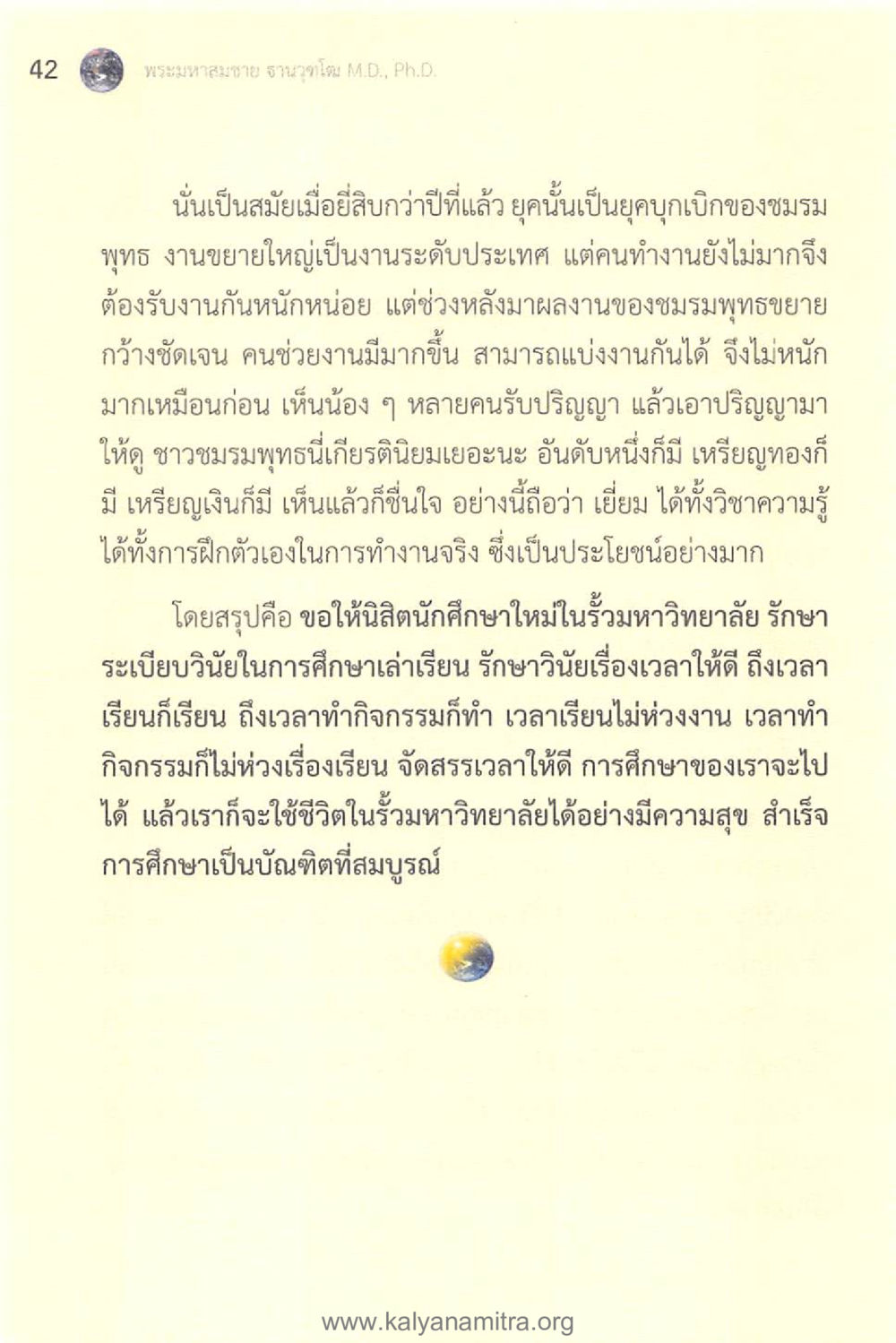 การศึกษาและการพัฒนาตนเองในชมรมพุทธ ทันโลกทันธรรม 1 หน้า 42