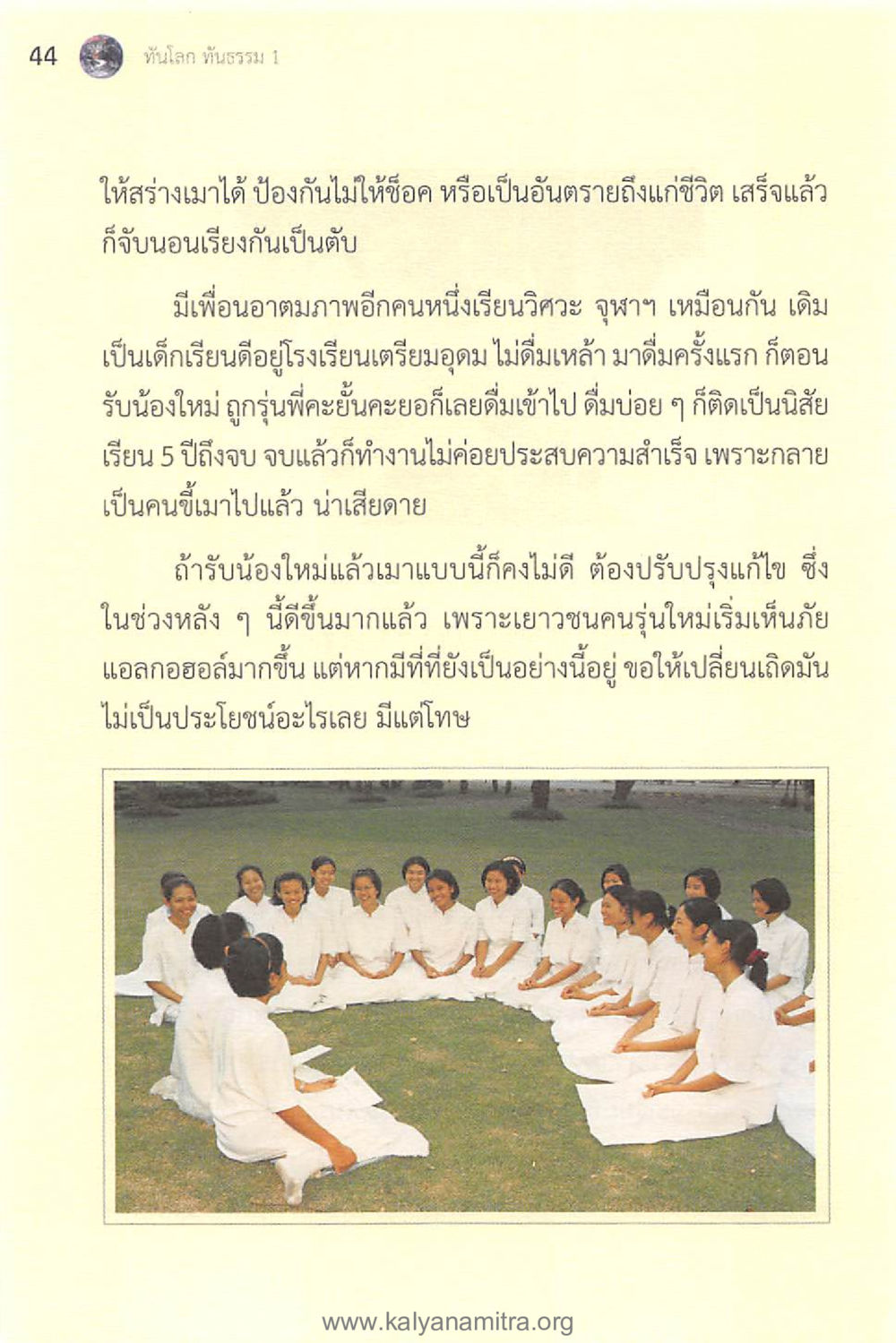 ปัญหาเยาวชนและการดื่มแอลกอฮอล์ ทันโลกทันธรรม 1 หน้า 44