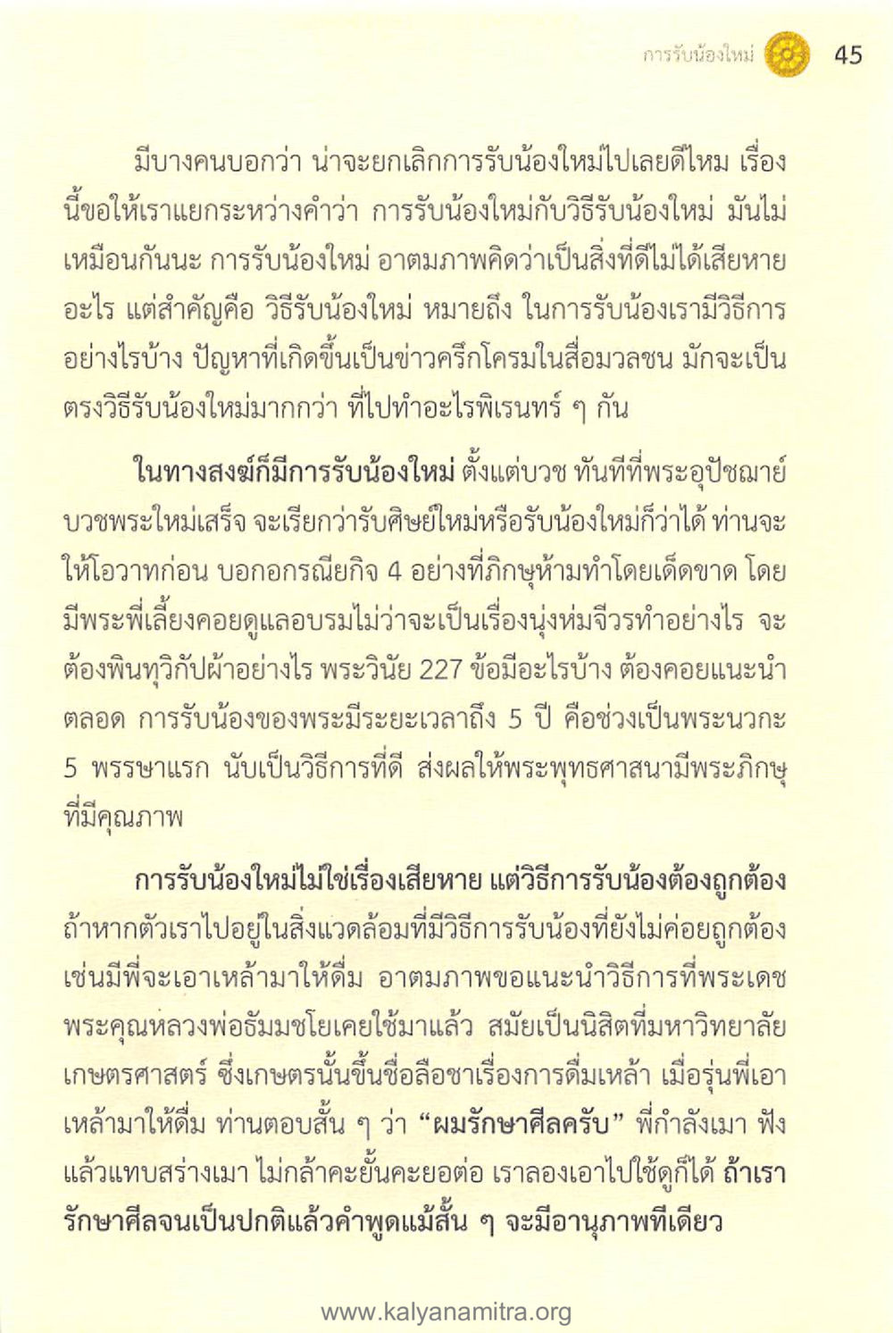 การรับน้องใหม่: วิธีการและความสำคัญ ทันโลกทันธรรม 1 หน้า 45