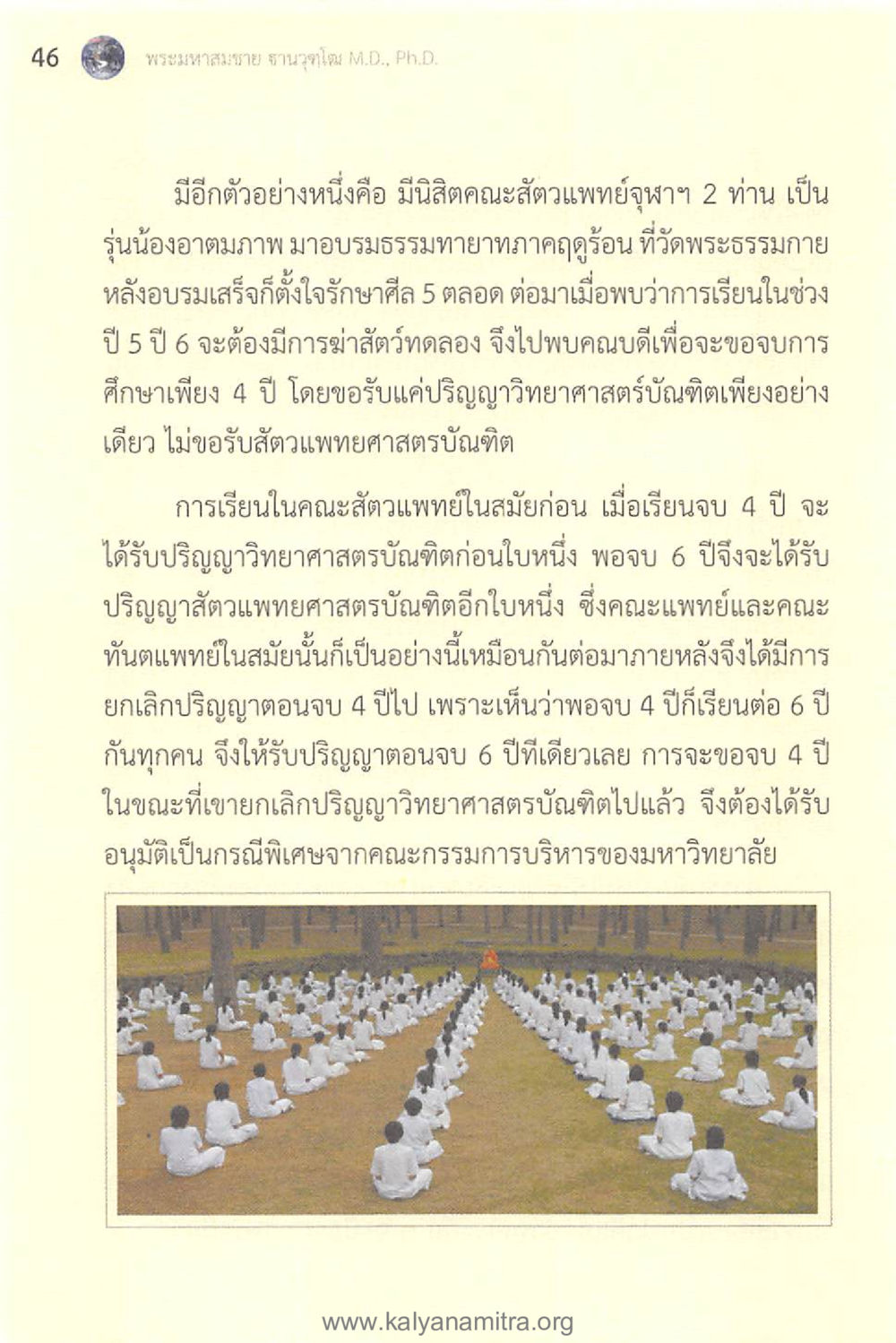 การศึกษาคณะสัตวแพทย์และการรับปริญญา ทันโลกทันธรรม 1 หน้า 46