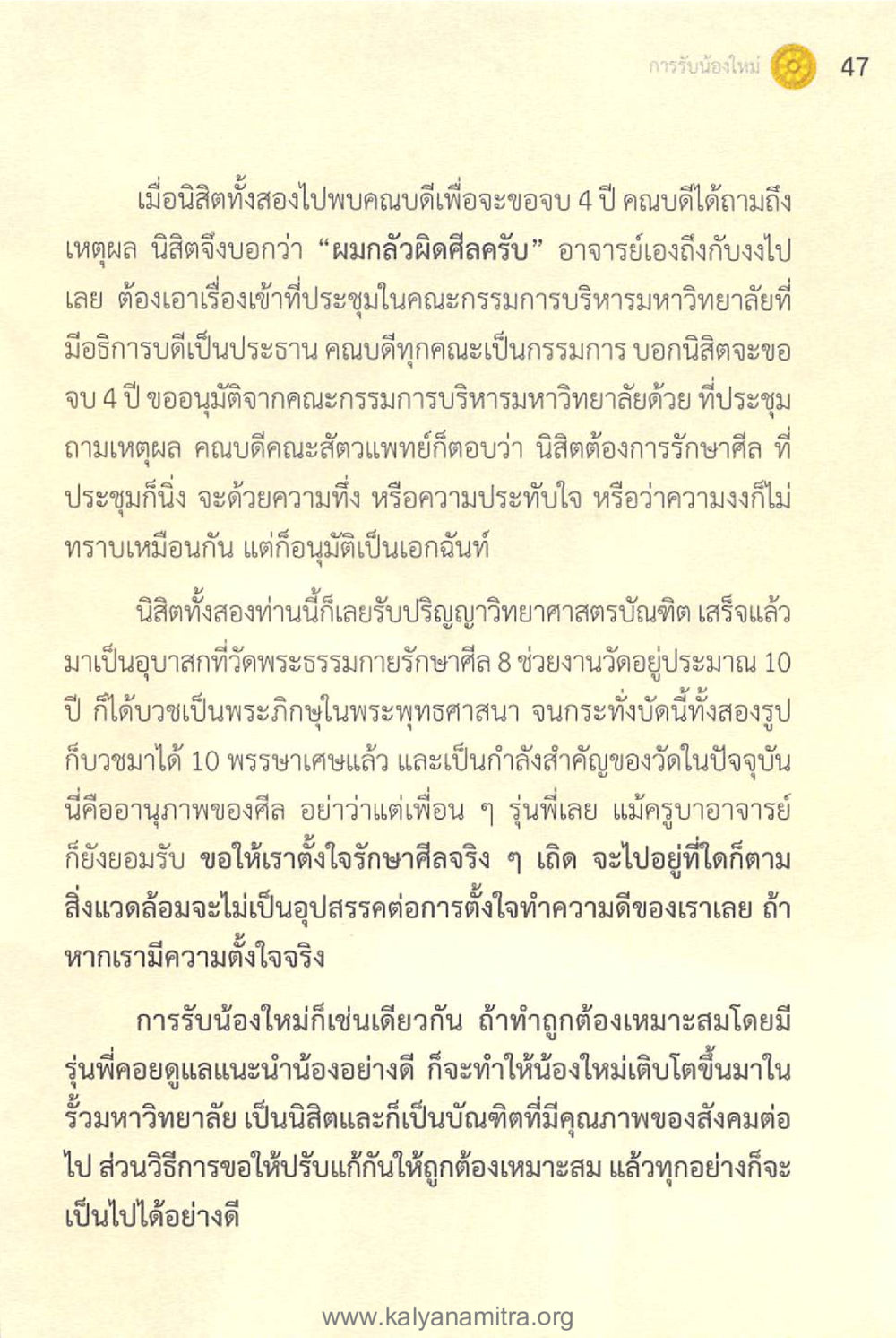 อานุภาพของศีลในการศึกษา ทันโลกทันธรรม 1 หน้า 47