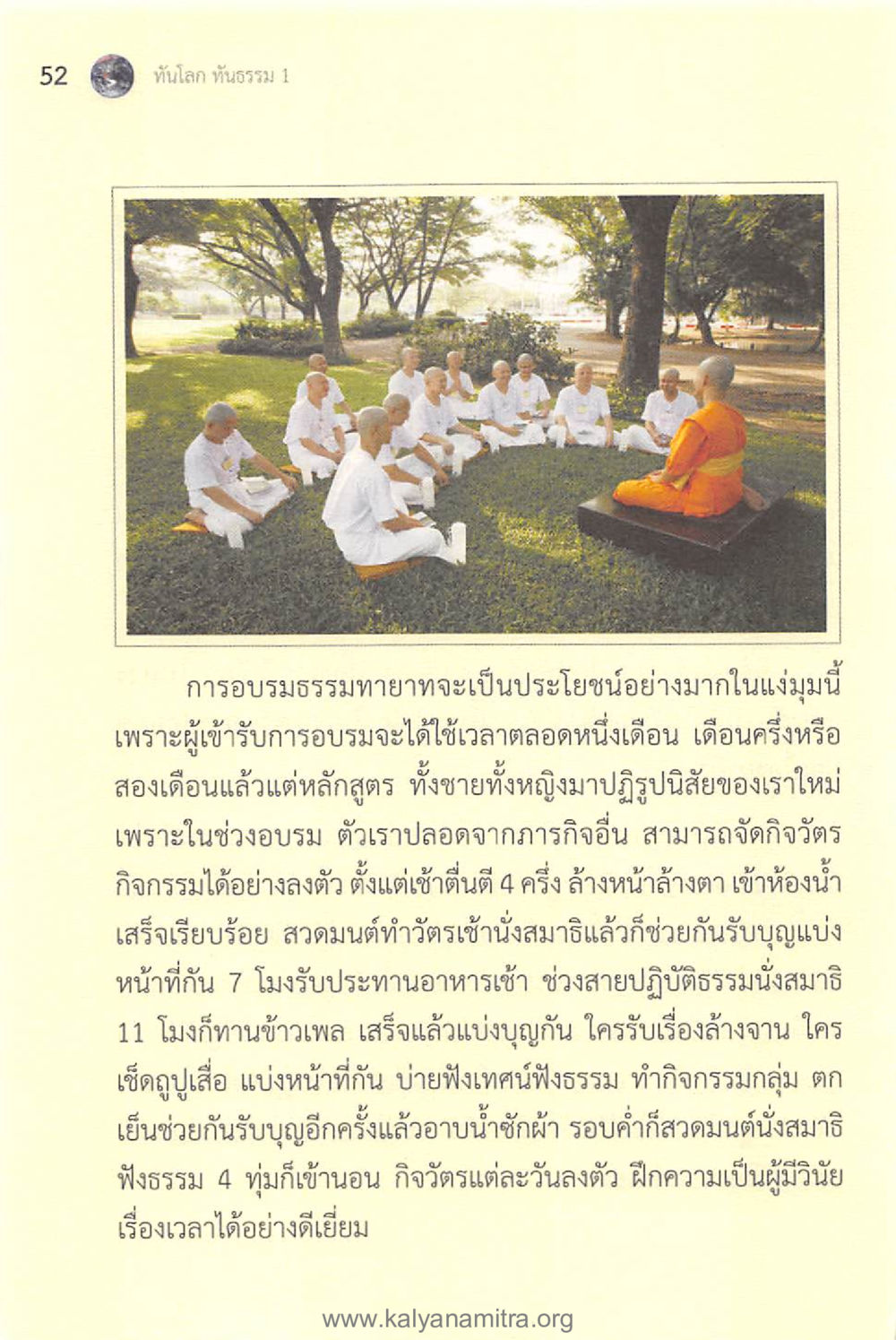 การอบรมธรรมทายาท ทันโลกทันธรรม 1 หน้า 52