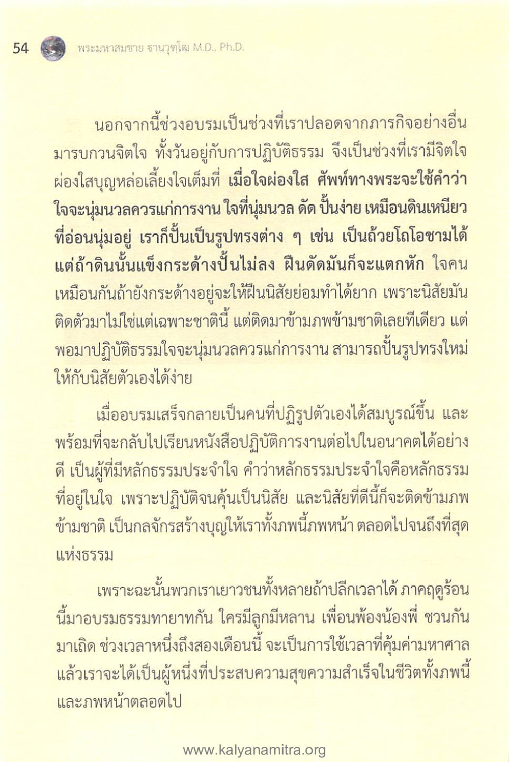 การอบรมธรรมเพื่อการพัฒนาตนเอง ทันโลกทันธรรม 1 หน้า 54