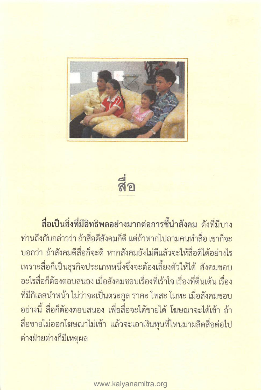อิทธิพลของสื่อในสังคม ทันโลกทันธรรม 1 หน้า 55