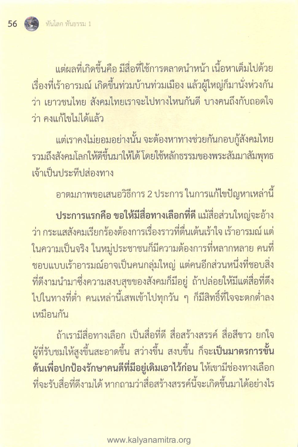 การฟื้นฟูสังคมไทยผ่านสื่อสร้างสรรค์ ทันโลกทันธรรม 1 หน้า 56