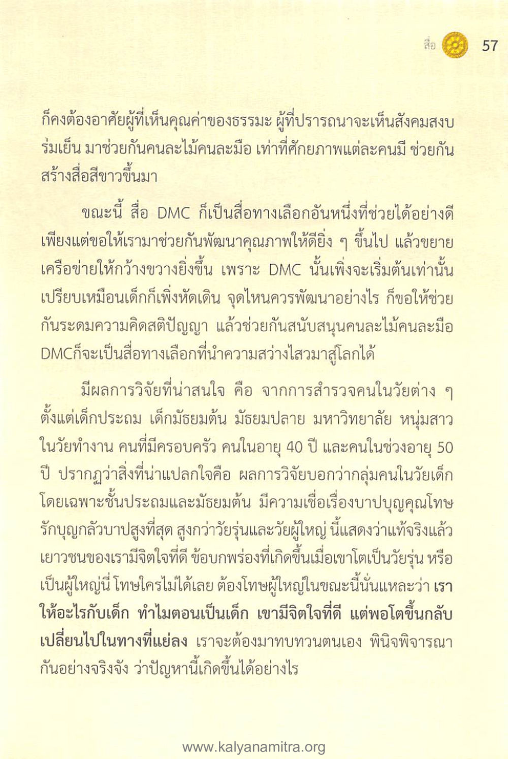 การสร้างสื่อเพื่อสังคมที่สงบสุข ทันโลกทันธรรม 1 หน้า 57