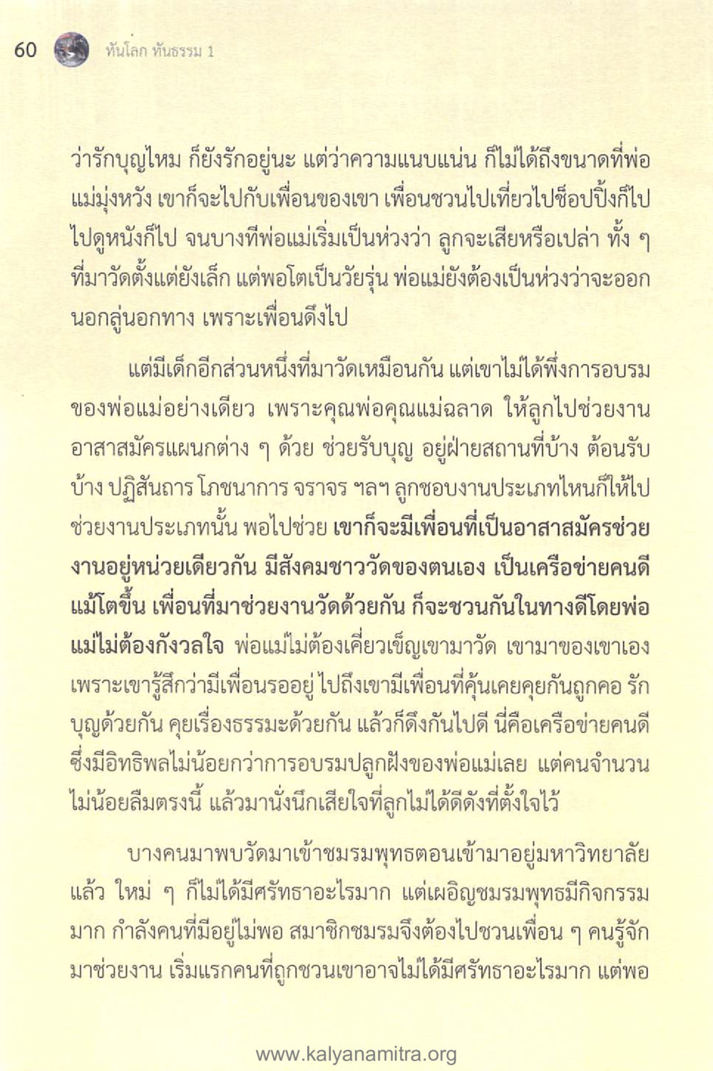 เครือข่ายคนดีในวัยรุ่น ทันโลกทันธรรม 1 หน้า 60