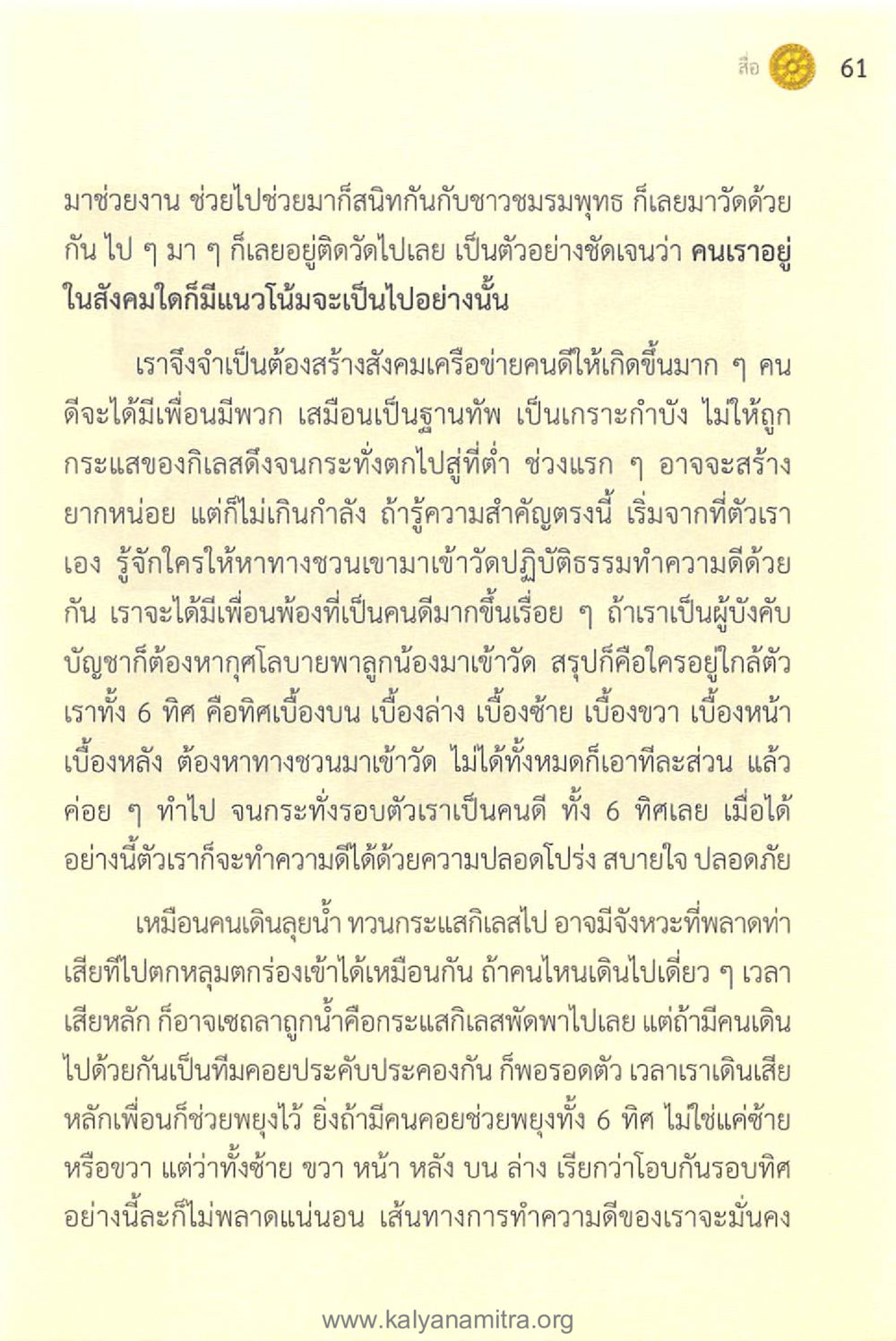การสร้างเครือข่ายคนดีในสังคม ทันโลกทันธรรม 1 หน้า 61