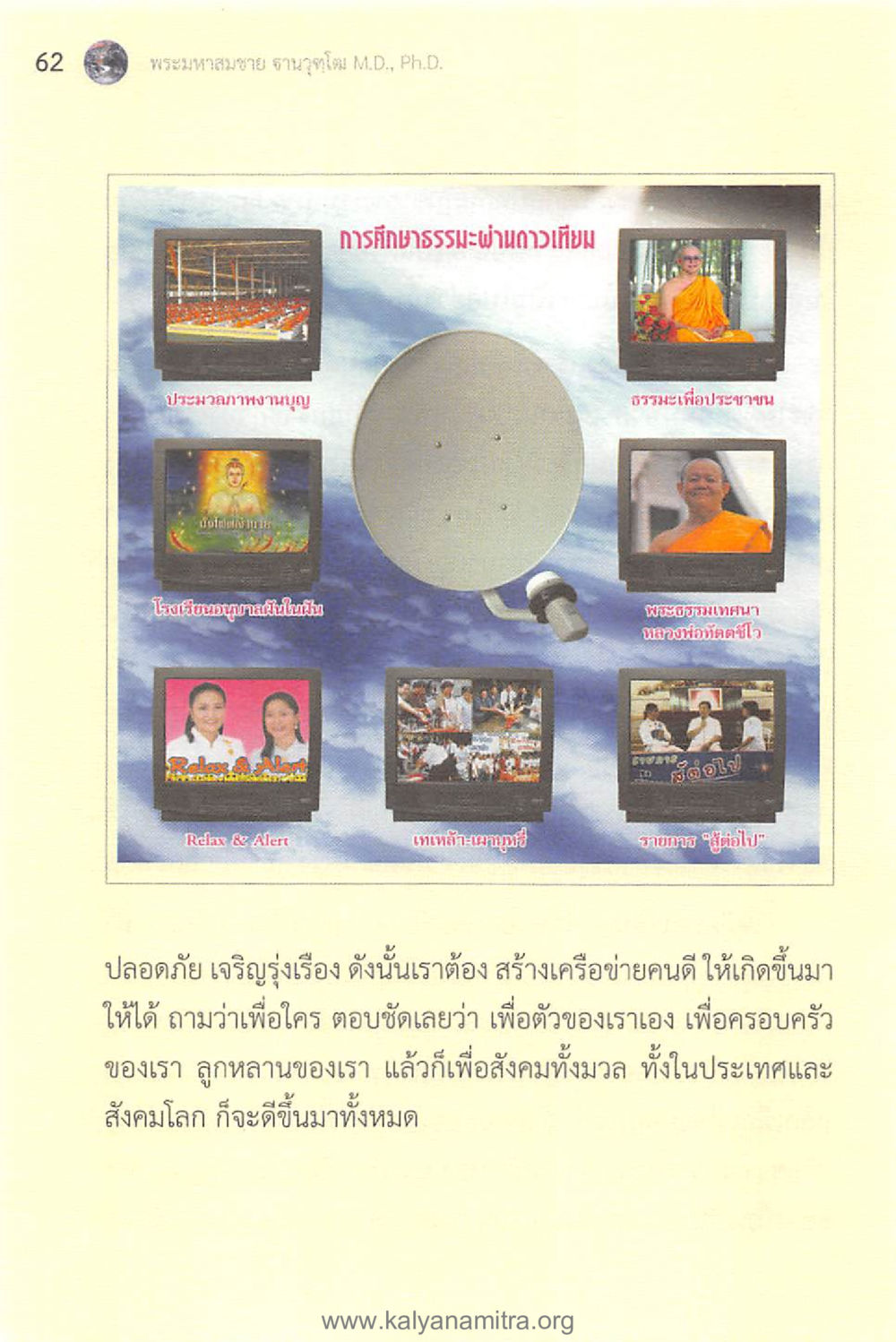 การศึกษาธรรมผ่านดาวเทียม ทันโลกทันธรรม 1 หน้า 62