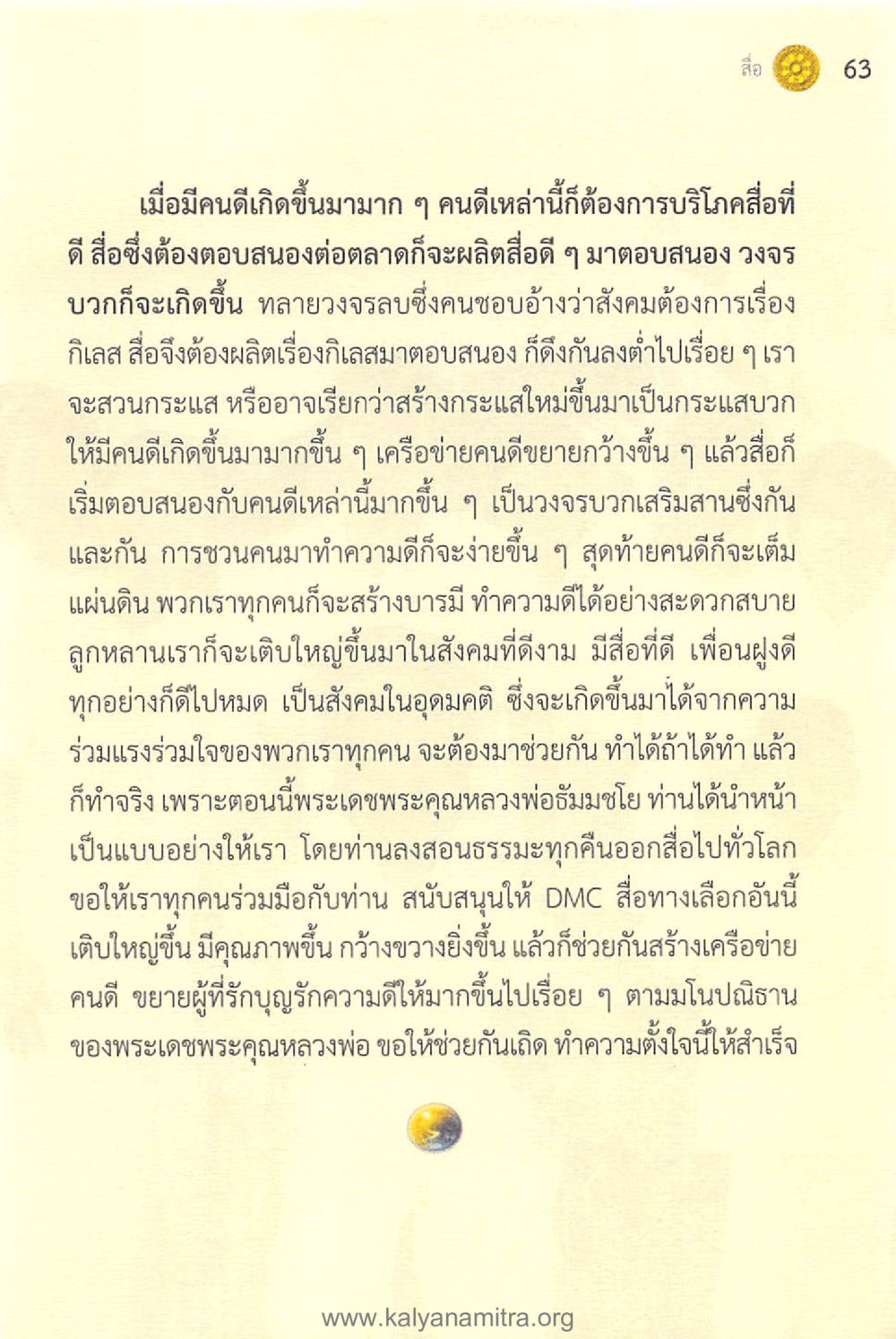 สร้างสังคมที่ดีผ่านสื่อและการทำความดี ทันโลกทันธรรม 1 หน้า 63