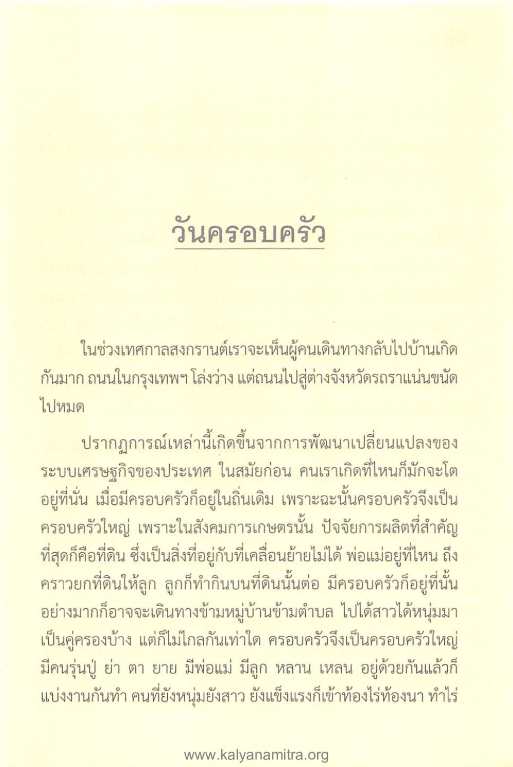 วันครอบครัวในเทศกาลสงกรานต์ ทันโลกทันธรรม 1 หน้า 65