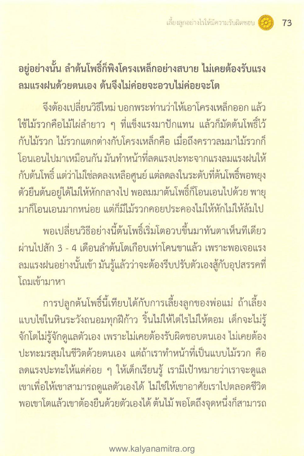 การเลี้ยงลูกอย่างมีความรับผิดชอบ ทันโลกทันธรรม 1 หน้า 73