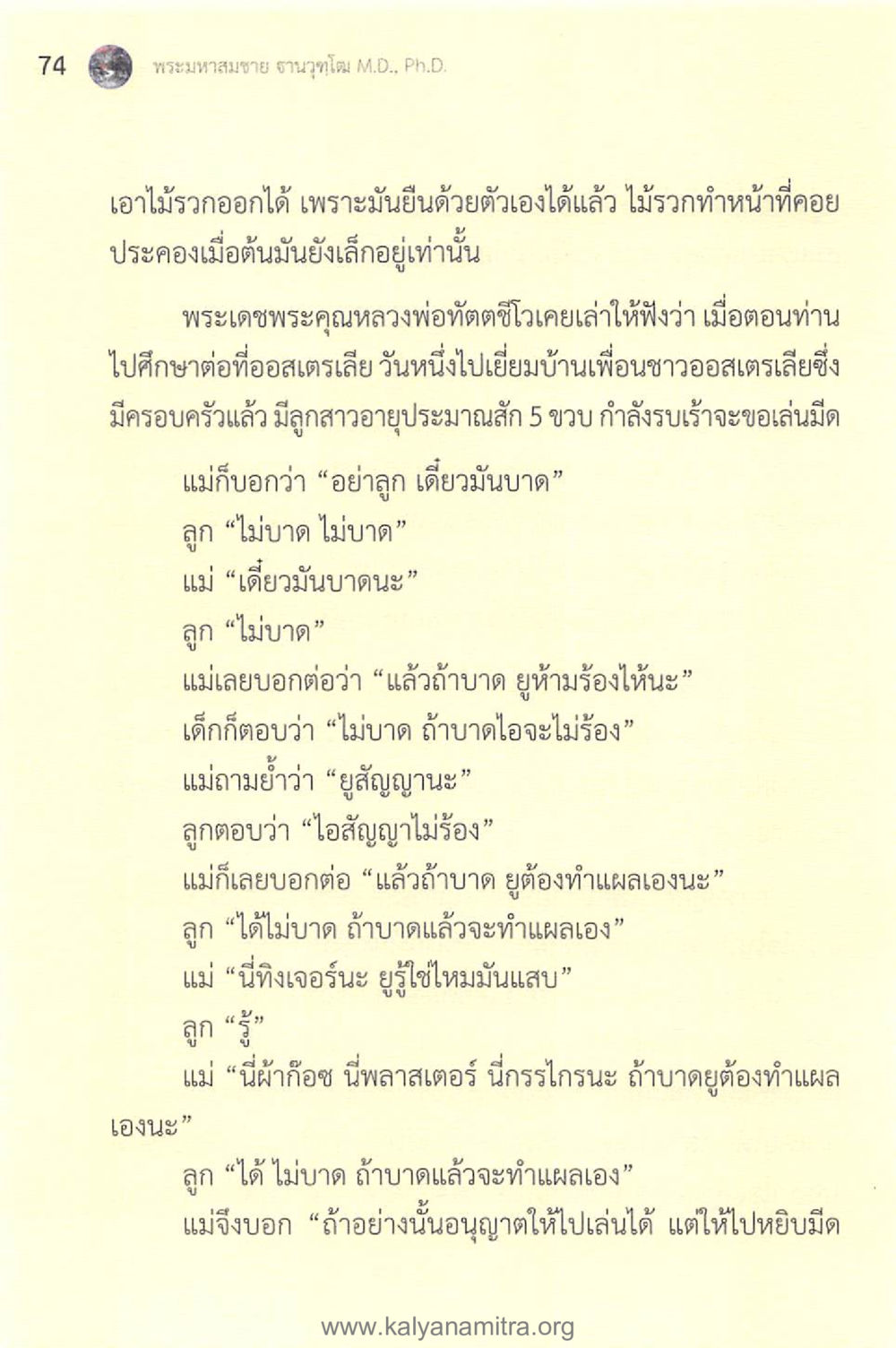 บทเรียนจากเรื่องเล่าของหลวงพ่อทัตติชิโว ทันโลกทันธรรม 1 หน้า 74