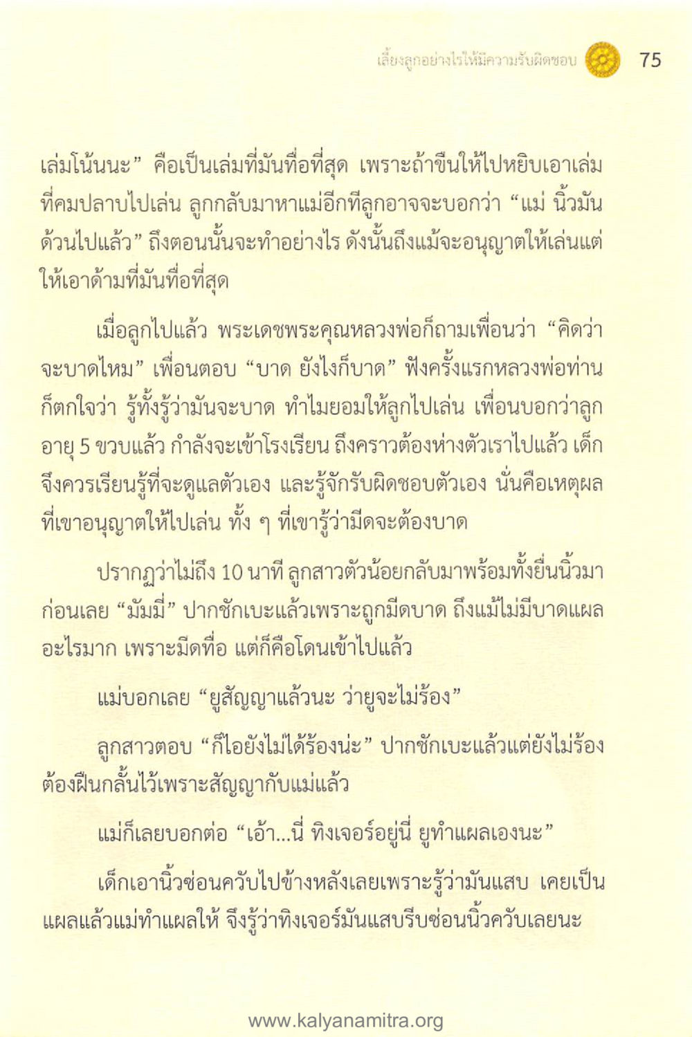 การเรียนรู้และการรับผิดชอบของเด็ก ทันโลกทันธรรม 1 หน้า 75