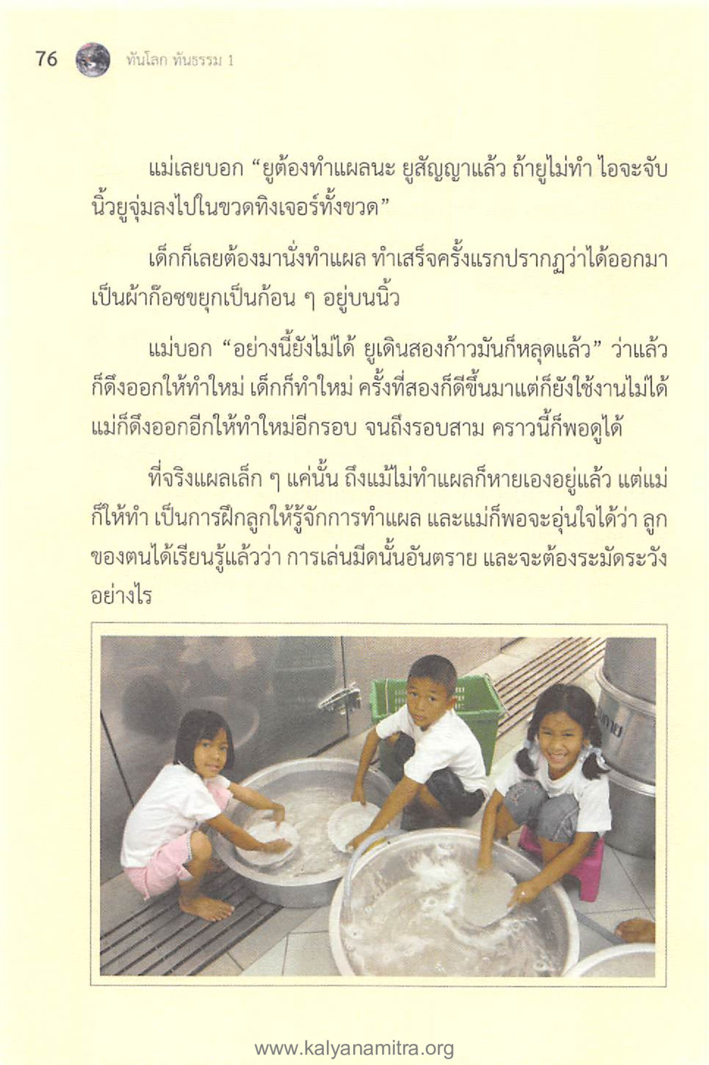 การเรียนรู้จากการทำแผล ทันโลกทันธรรม 1 หน้า 76