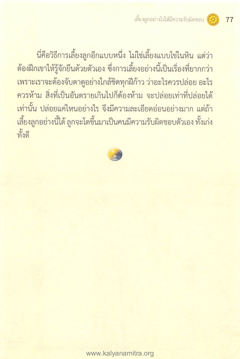 เทคนิคการเลี้ยงลูกแบบอิสระ ทันโลกทันธรรม 1 หน้า 77