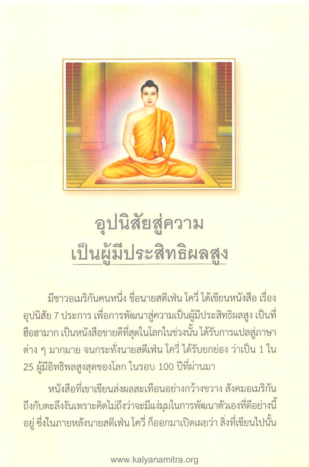 อุบ นิสัมิ่ 7 ประการ เพื่อการพัฒนาสู่ความเป็นผู้มีประสิทธิผลสูง ทันโลกทันธรรม 1 หน้า 9