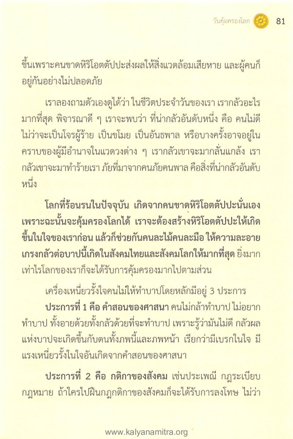 ปรับจิตใจเพื่อคุ้มครองสังคม ทันโลกทันธรรม 1 หน้า 81