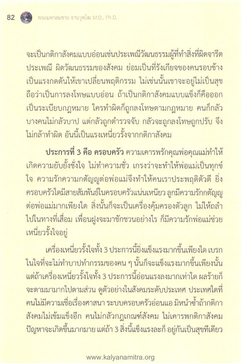 บทบาทของสังคมและครอบครัวในการสร้างคุณธรรม ทันโลกทันธรรม 1 หน้า 82