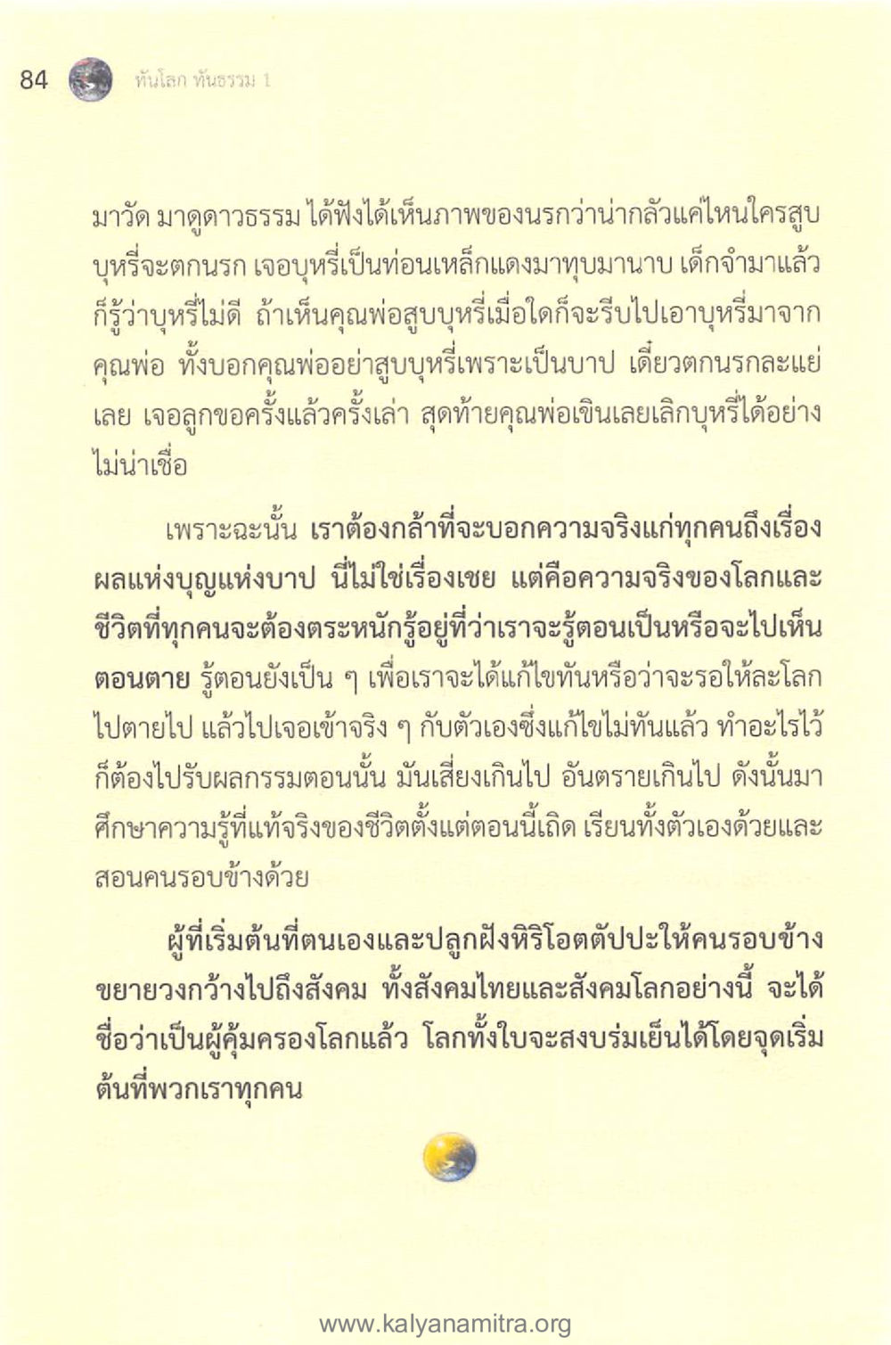 ความจริงของบุญและบาป ทันโลกทันธรรม 1 หน้า 84