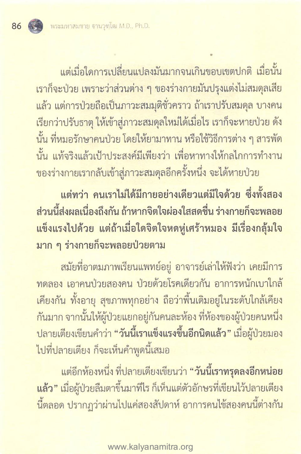 ความสมดุลระหว่างร่างกายและจิตใจในการรักษา ทันโลกทันธรรม 1 หน้า 86