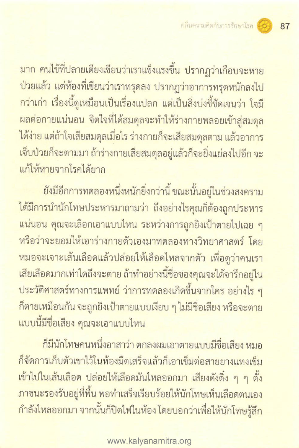 บทบาทของจิตใจต่อสุขภาพ ทันโลกทันธรรม 1 หน้า 87
