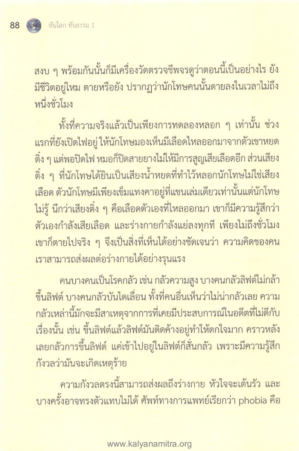 ความคิดและผลกระทบต่อร่างกาย ทันโลกทันธรรม 1 หน้า 88