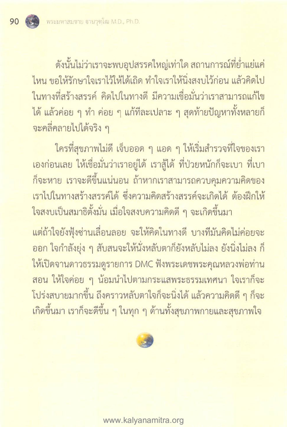 การสร้างสรรค์ความคิดในช่วงเวลาที่ยากลำบาก ทันโลกทันธรรม 1 หน้า 90