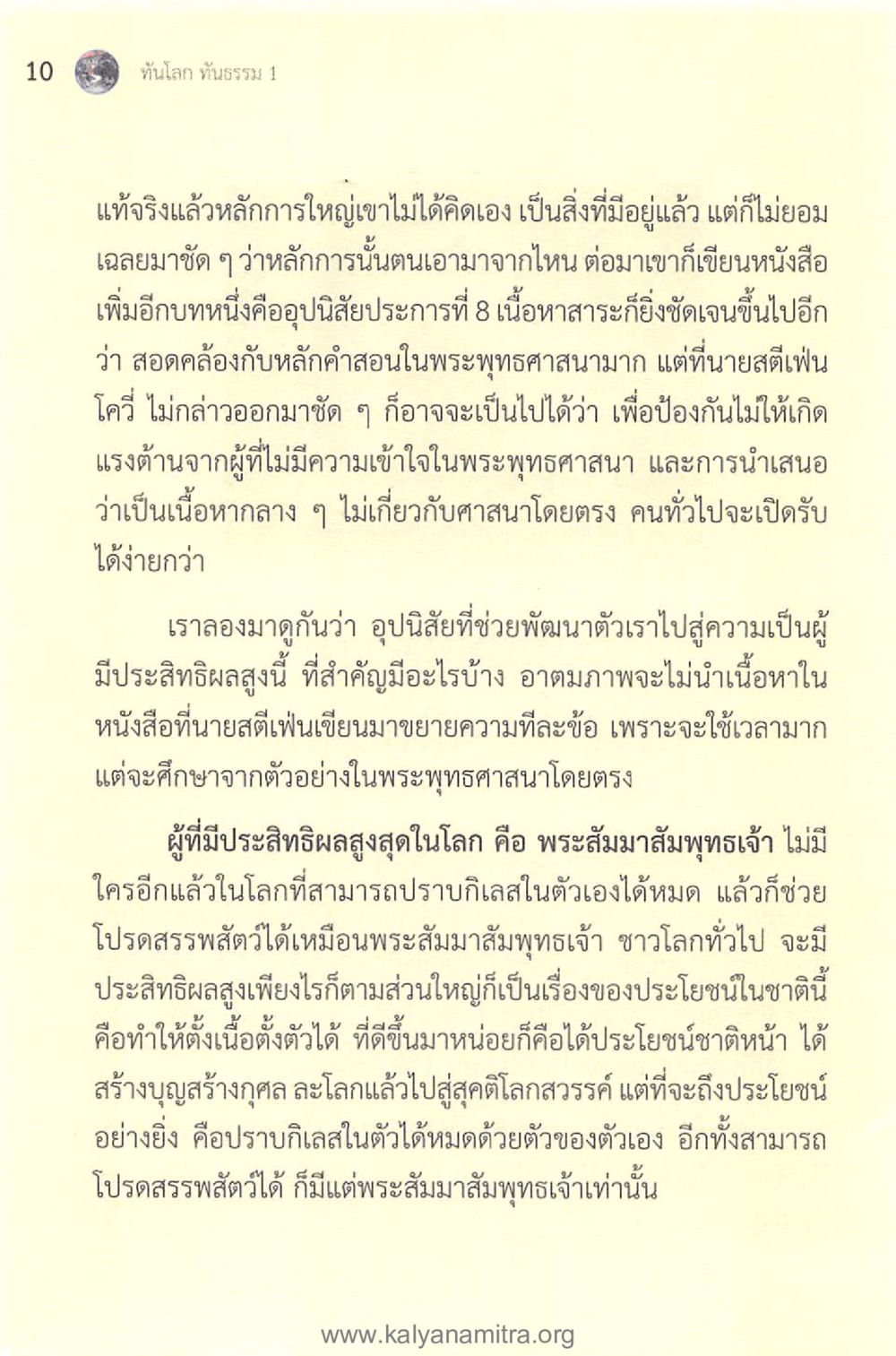 อุบิสิยและพัฒนาการตนเอง ทันโลกทันธรรม 1 หน้า 10