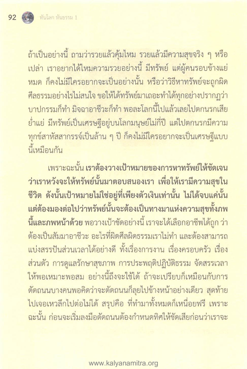 การหาทรัพย์ที่ดีและมีความสุข ทันโลกทันธรรม 1 หน้า 92