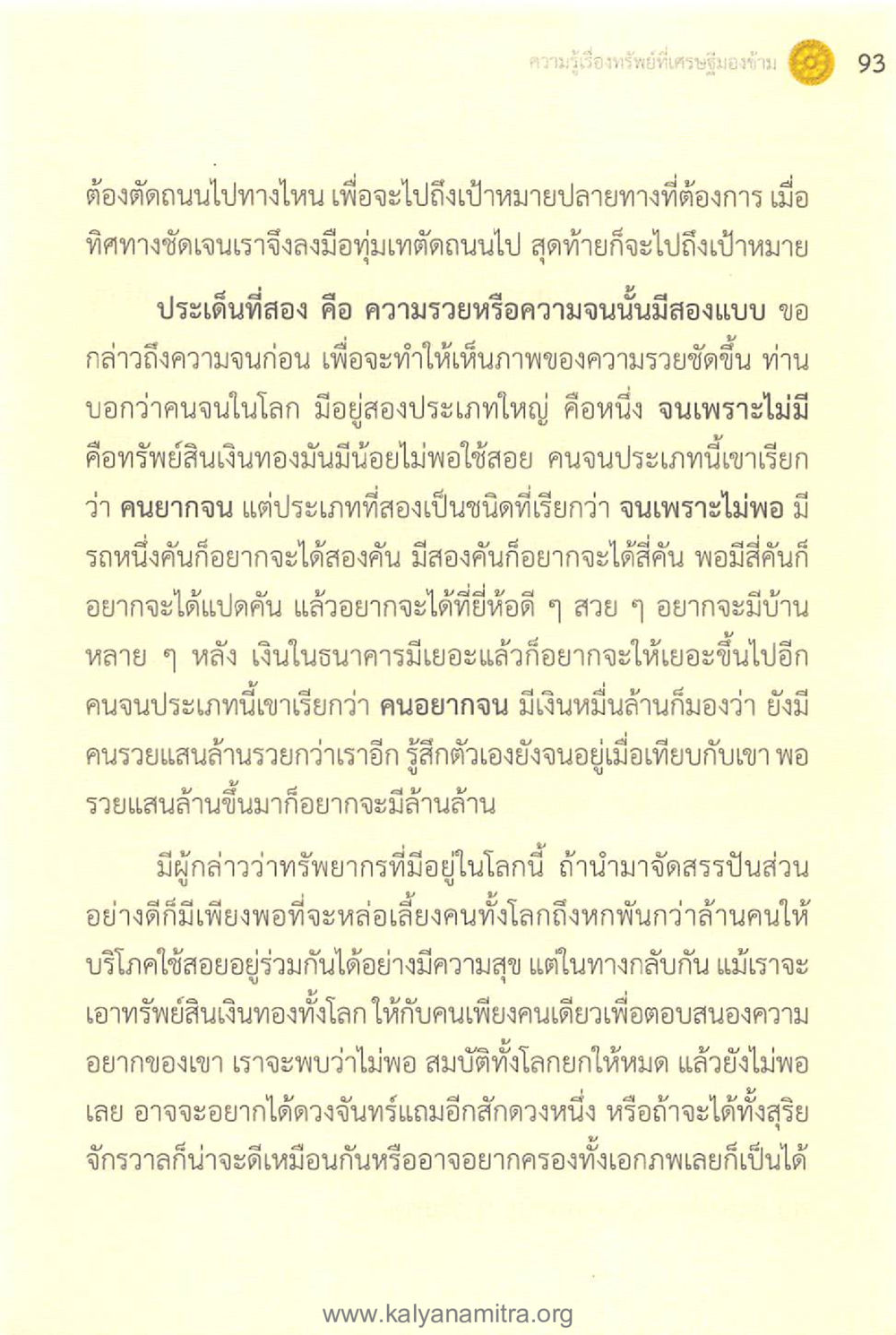 การตัดถนนสู่เป้าหมายความสำเร็จ ทันโลกทันธรรม 1 หน้า 93