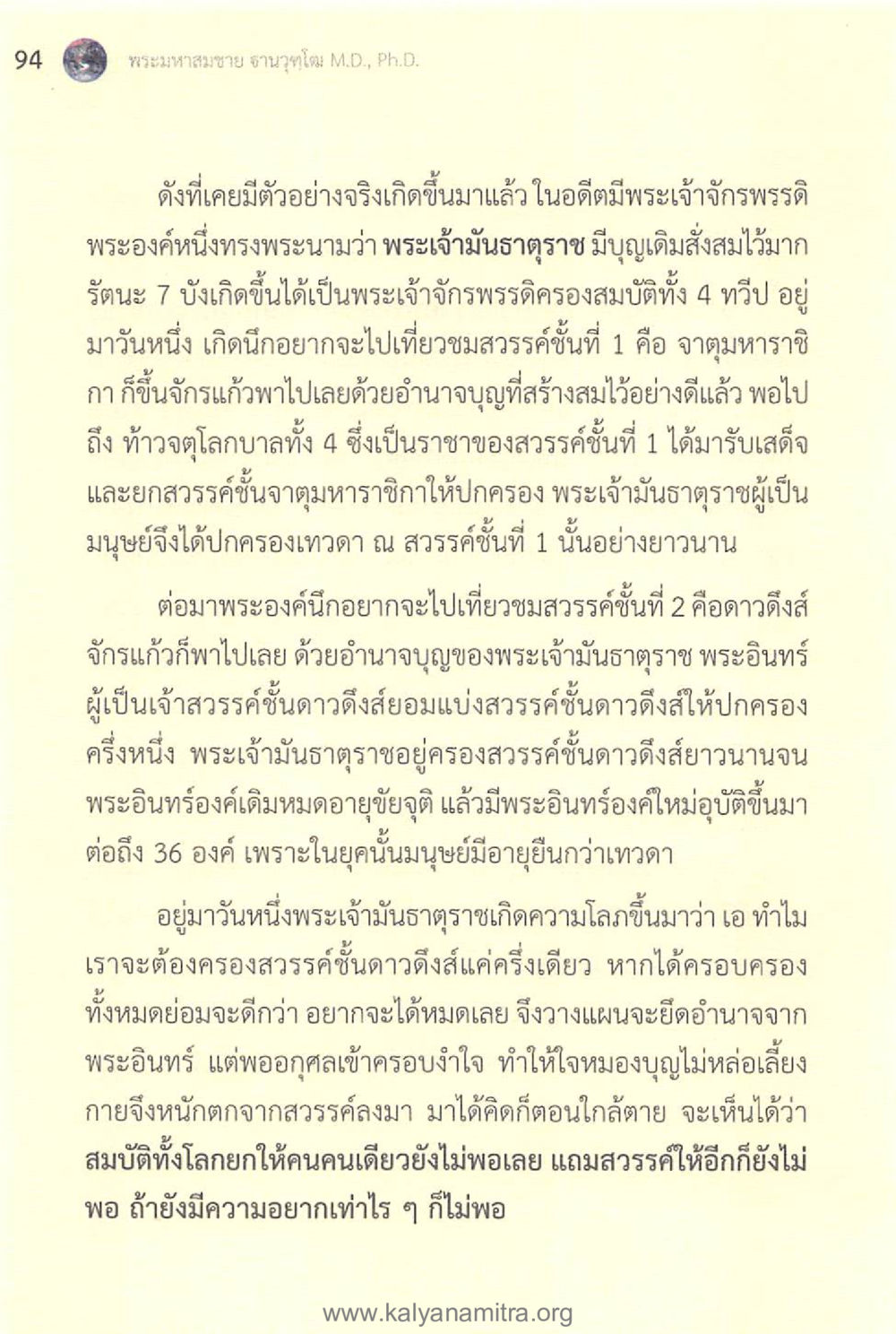 พระเจ้ามนราชและการครองสวรรค์ ทันโลกทันธรรม 1 หน้า 94