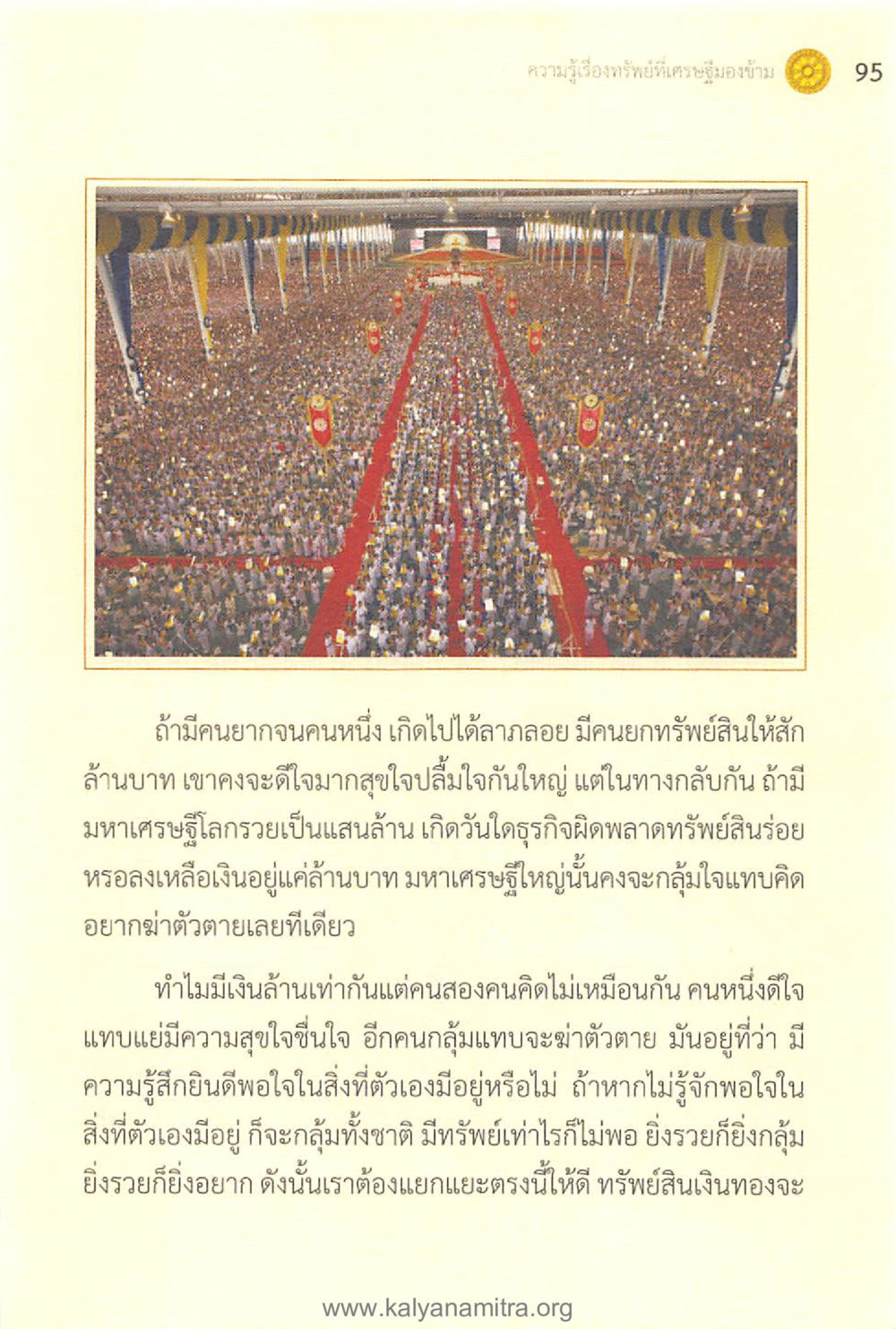 ความรู้เรื่องทรัพย์สินของพระมหาชน ทันโลกทันธรรม 1 หน้า 95