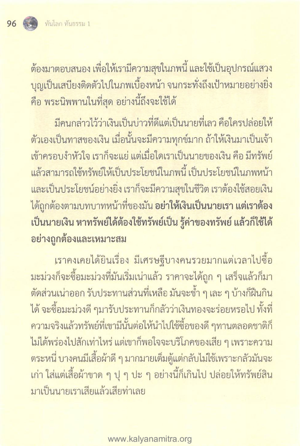 ทัณฑโลก ทัณฑธรรม ทันโลกทันธรรม 1 หน้า 96