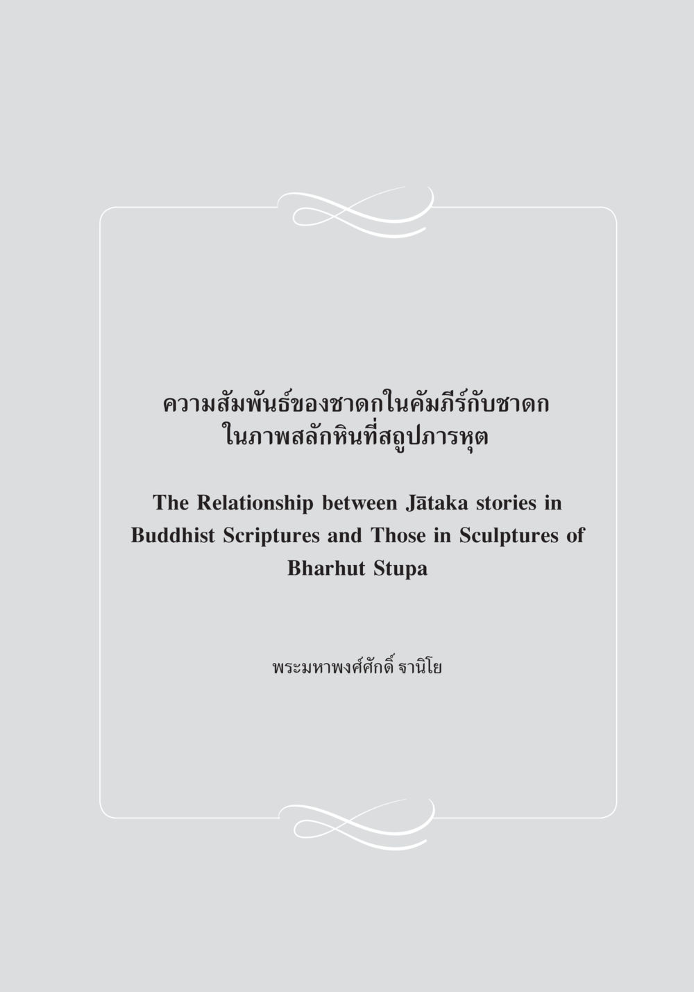 null ความสัมพันธ์ของชาดกในคัมภีร์กับชาดก ในภาพสลักหินที่สถูปภารหุต หน้า 1