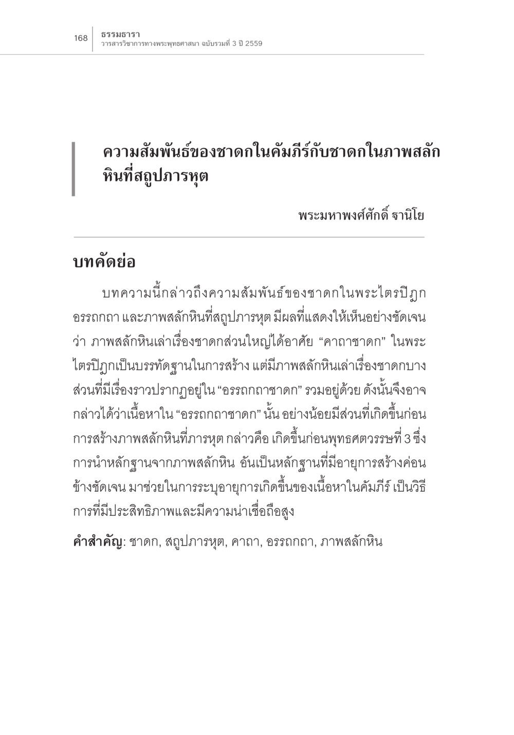 ความสัมพันธ์ของชาดกในคัมภีร์รักษาชาดก ความสัมพันธ์ของชาดกในคัมภีร์กับชาดก ในภาพสลักหินที่สถูปภารหุต หน้า 2