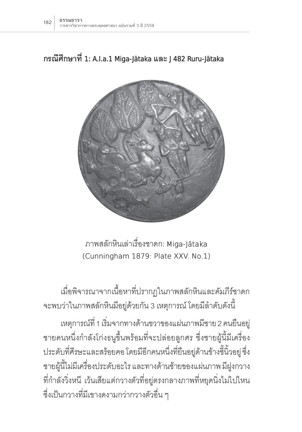 ธรรมา วรรณารักษาการทางพระพุทธศาสนา ฉบับรวมที่ 3 ปี 2559 ความสัมพันธ์ของชาดกในคัมภีร์กับชาดก ในภาพสลักหินที่สถูปภารหุต หน้า 16