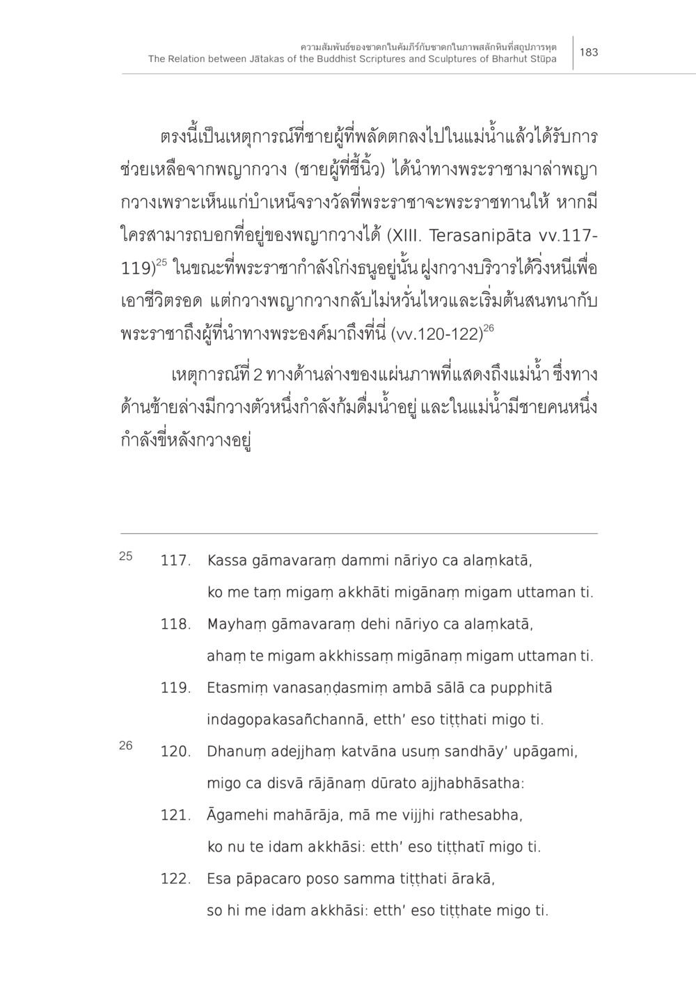 เหตุการณ์การช่วยเหลือในแม่น้ำโดยพญากวาง ความสัมพันธ์ของชาดกในคัมภีร์กับชาดก ในภาพสลักหินที่สถูปภารหุต หน้า 17