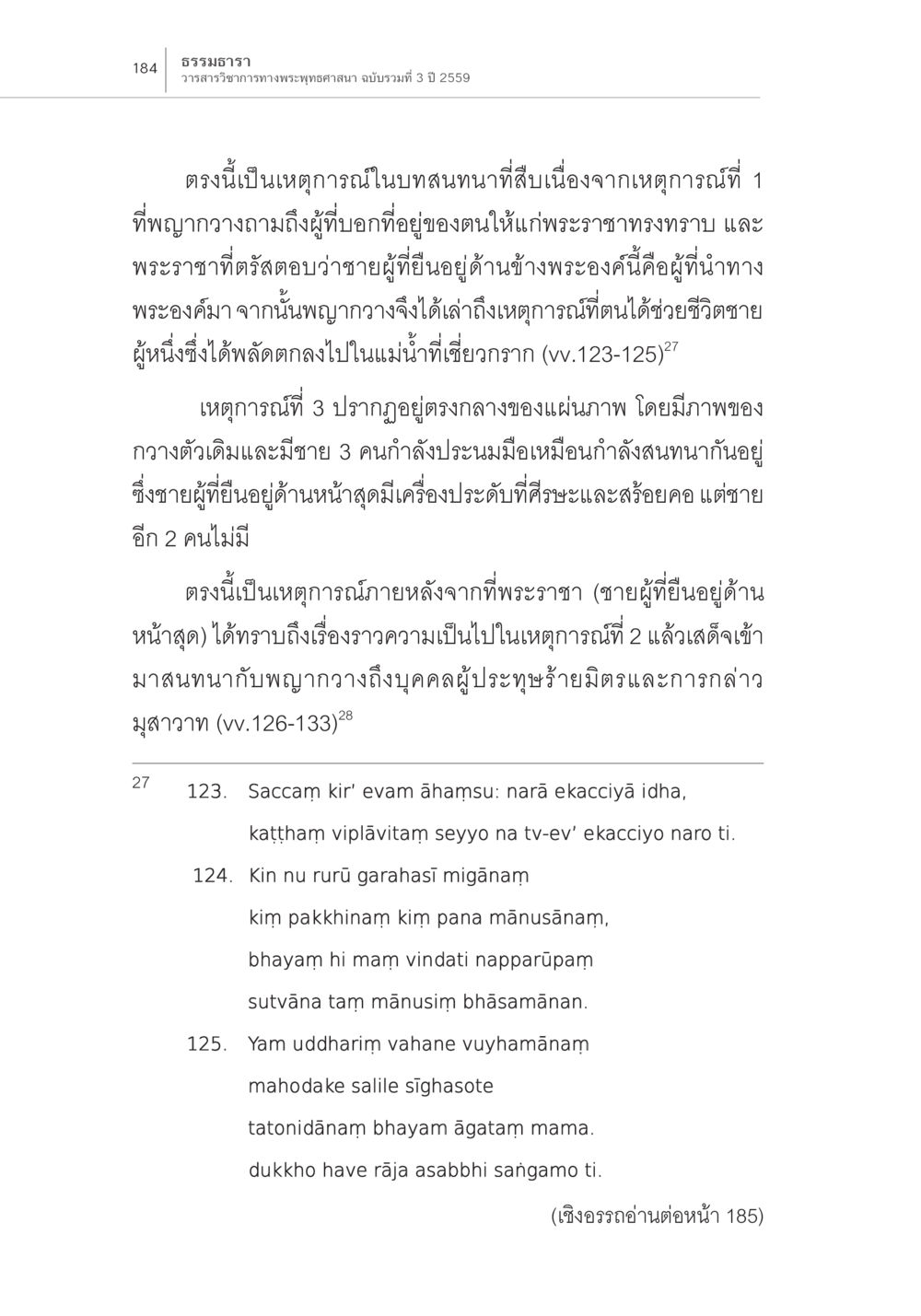 ธรรมจารา: วรรณารักษาทางพระพุทธศาสนา ฉบับรวมที่ 3 ปี 2559 ความสัมพันธ์ของชาดกในคัมภีร์กับชาดก ในภาพสลักหินที่สถูปภารหุต หน้า 18